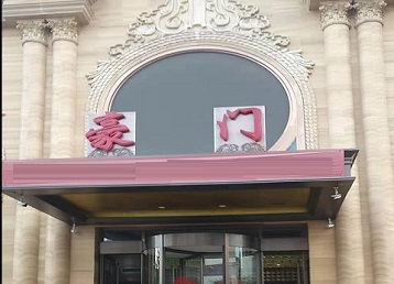 绵阳市哪个KTV真空最好玩-豪门国际KTV消费真空服务点评